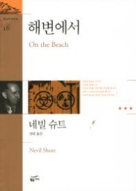 해변에서 (환상문학전집 16)